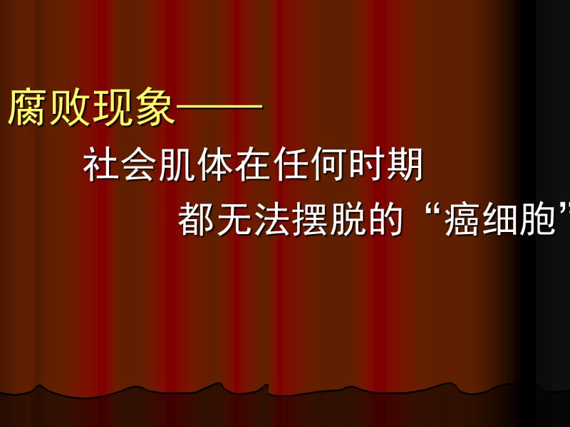 新形势下的廉政建设教育课件.ppt_第2页