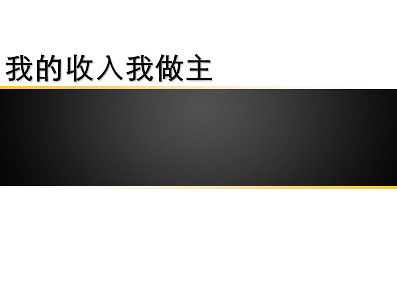 我的收入我做主--【保险公司优秀讲师比武课件】 .ppt_第1页