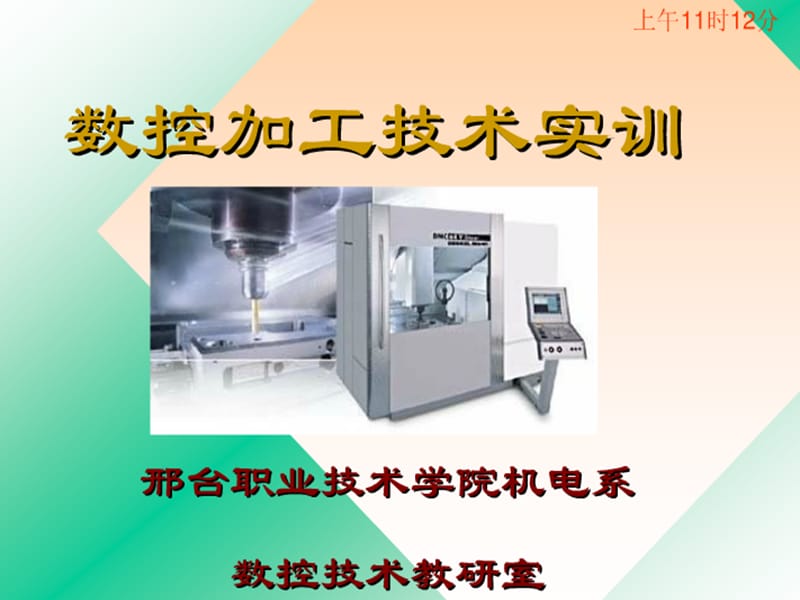 数控机床基础知识教学课件PPT.ppt_第1页