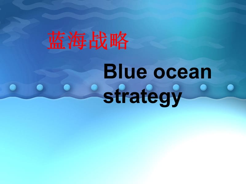 蓝海战略图.ppt_第1页