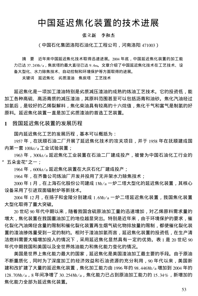 中国延迟焦化装置的技术进展.pdf_第1页