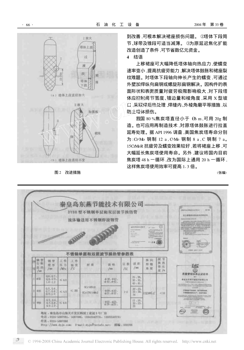 2004-06焦炭塔塔体损伤原因及对策.pdf_第2页