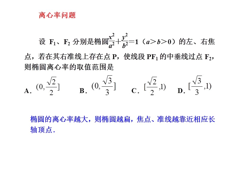 高考数学题中的圆锥曲线性质.ppt_第3页