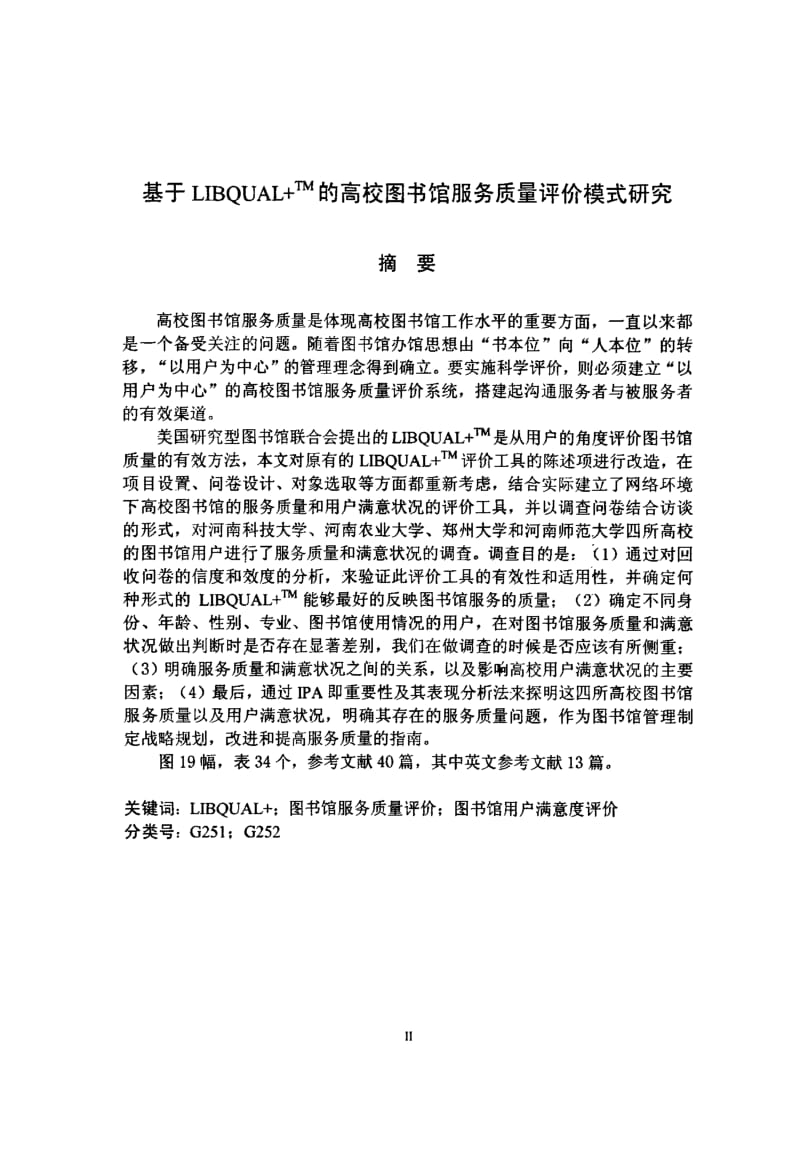 ltTMgt的高校图书馆服务质量评价模式研究.pdf_第2页