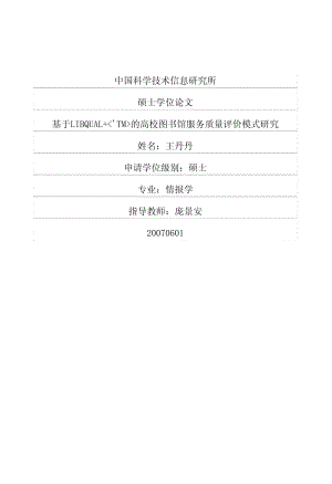 ltTMgt的高校图书馆服务质量评价模式研究.pdf