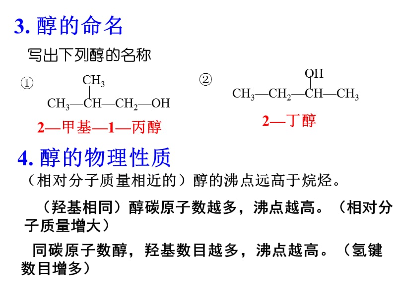 新人教版高中化学选修五第三章第一节《醇酚》精品课件.ppt_第3页