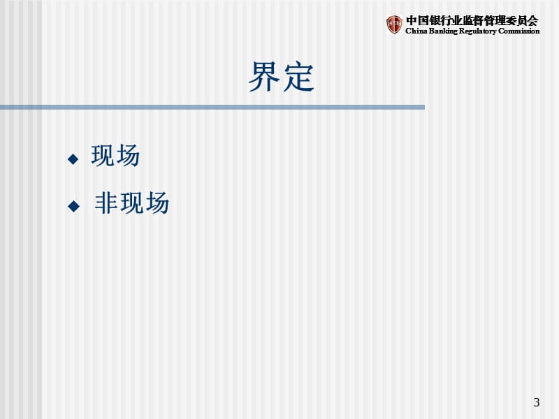 监管指标与监管评级----非现场监管简介.ppt_第3页