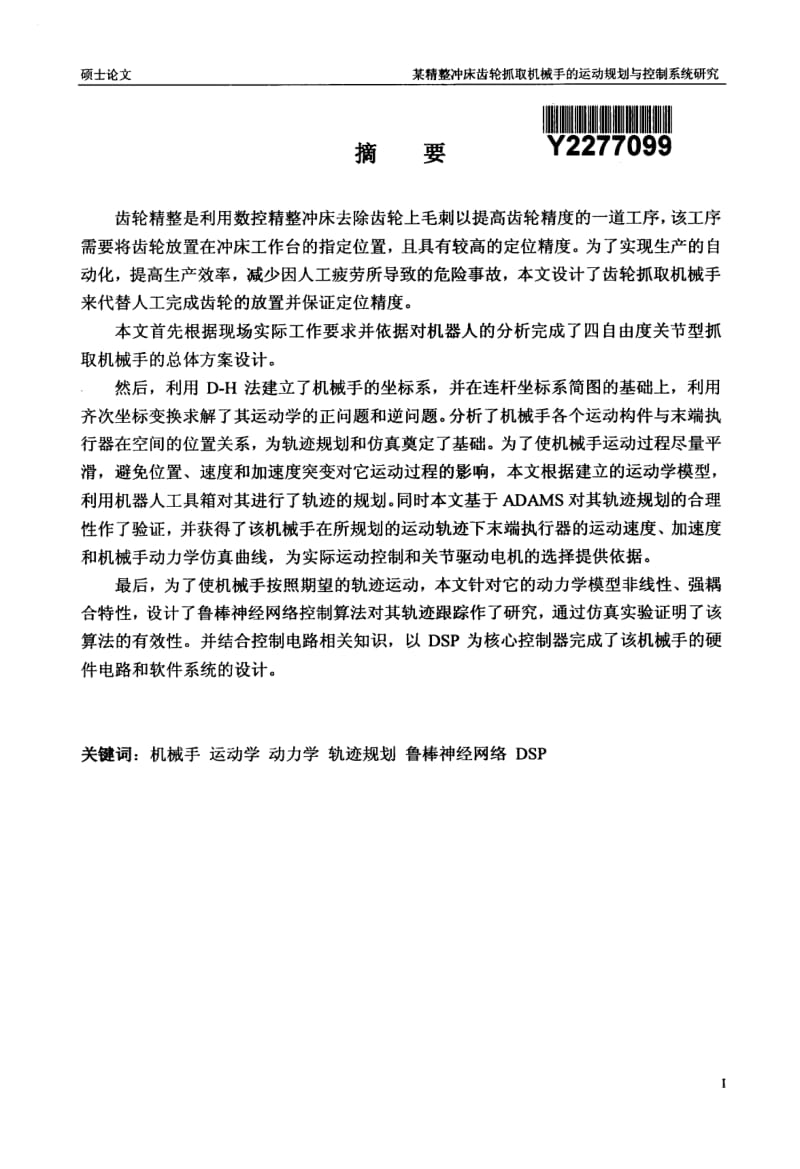 某精整冲床齿轮抓取机械手的运动规划与控制系统研究.pdf_第1页