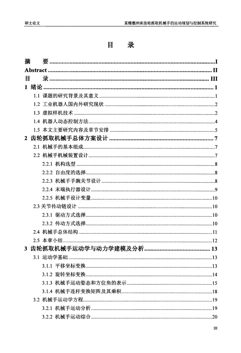 某精整冲床齿轮抓取机械手的运动规划与控制系统研究.pdf_第3页