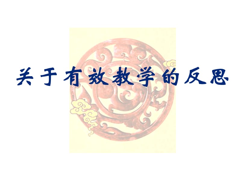 教师培训课件：关于有效教学的反思.ppt_第1页