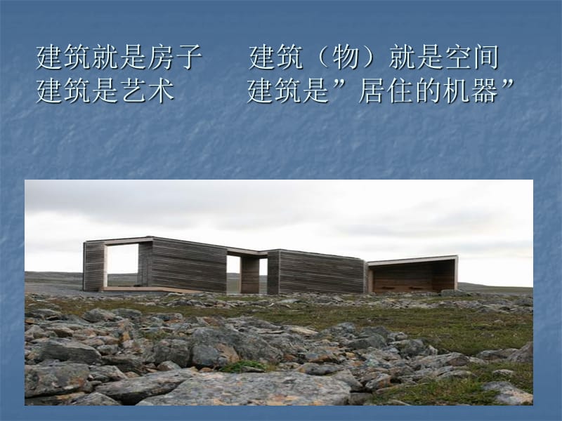 建筑空间认识教学PPT.ppt_第2页