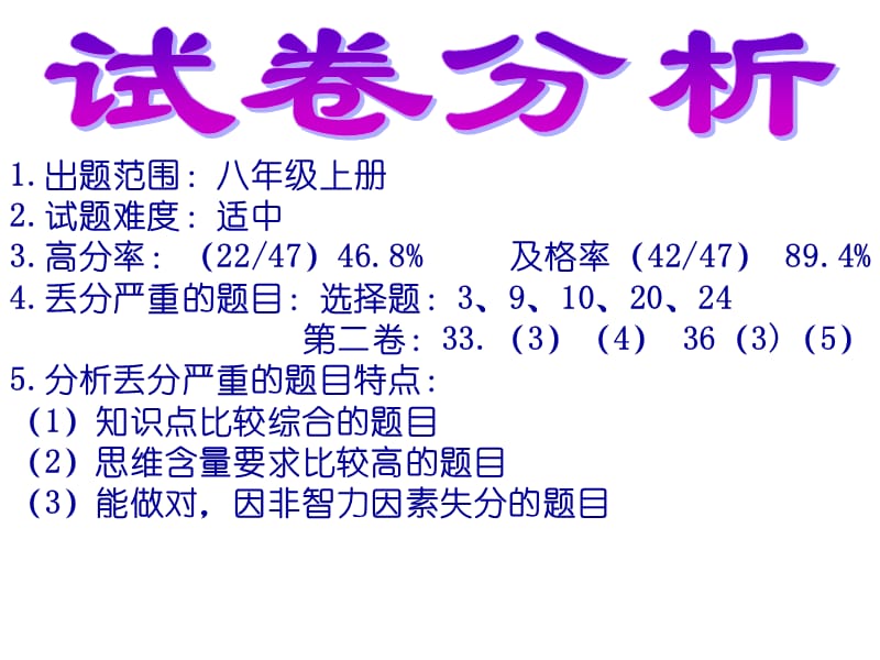 济南版初中生物八年级上册生物试卷试题讲评.ppt_第3页