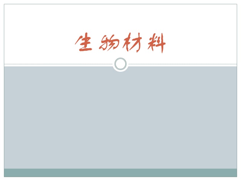生物材料.ppt_第1页