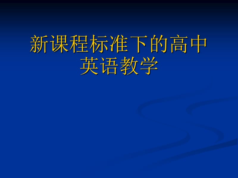 高中英语教师培训课件：新课程标准下的高中英语教学.ppt_第1页