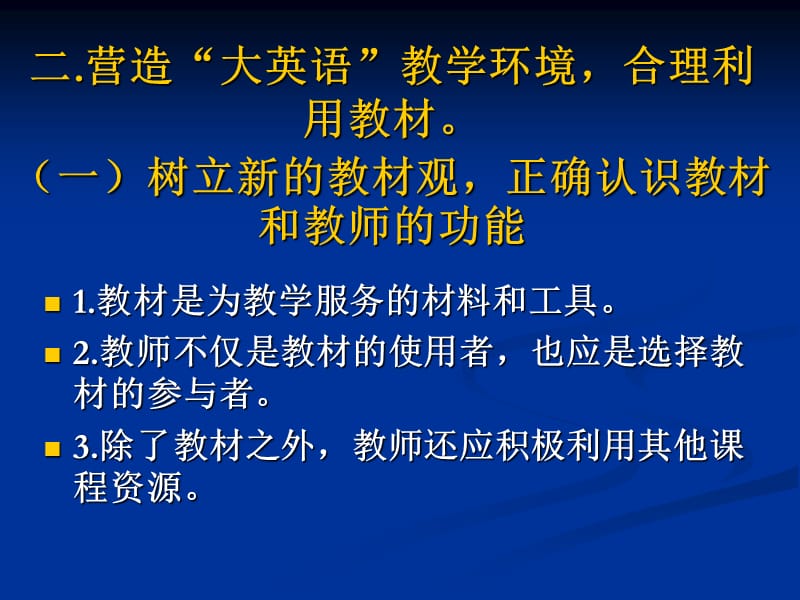 高中英语教师培训课件：新课程标准下的高中英语教学.ppt_第3页