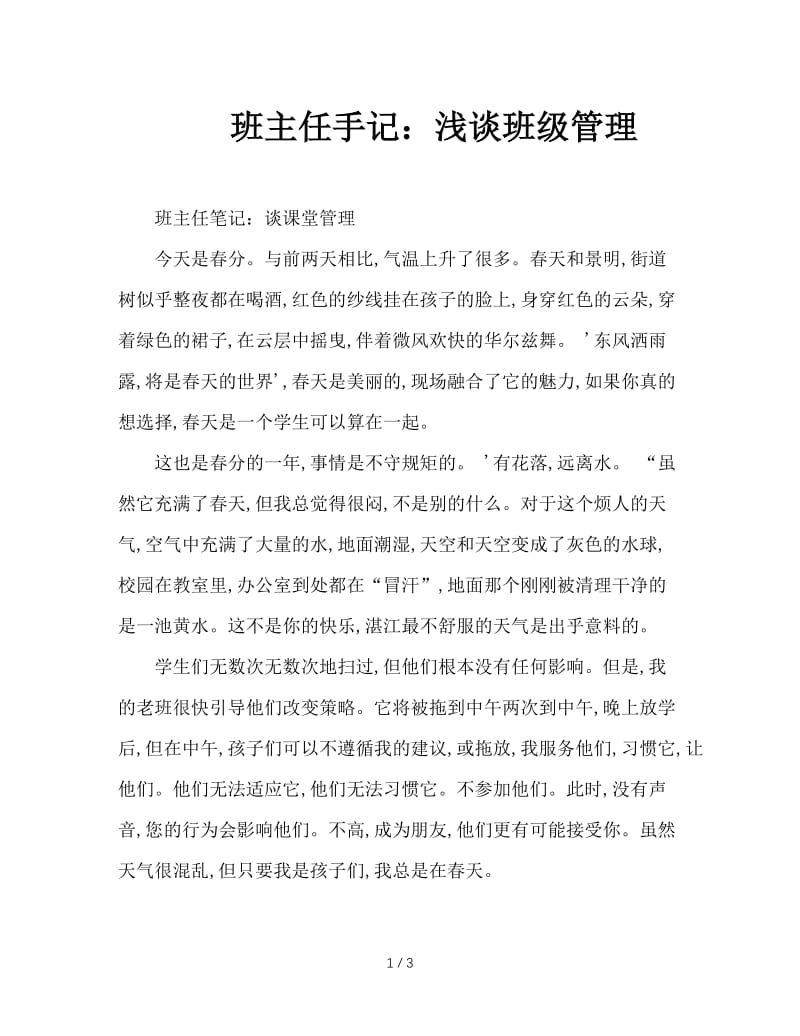 班主任手记：浅谈班级管理.doc_第1页