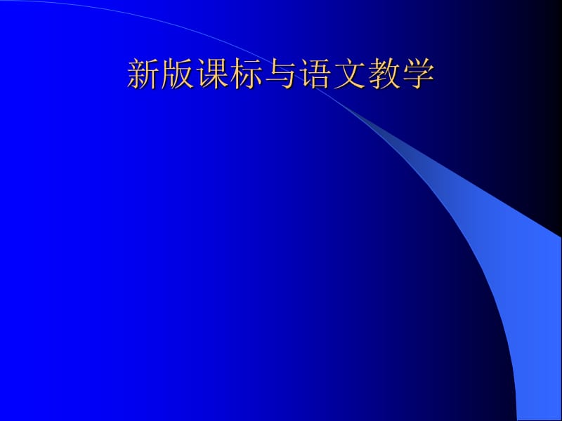 新版课标与语文教学.ppt_第1页