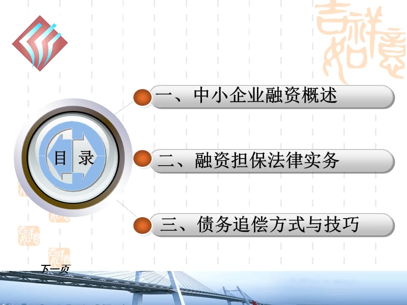 融资担保法律实务&amp技巧与典型案例.ppt_第3页