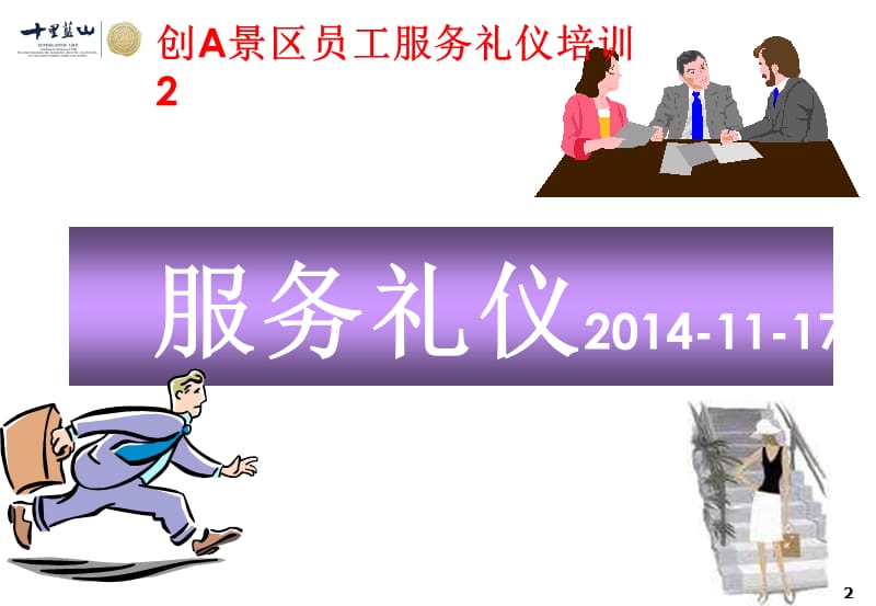 景区职员服务礼仪培训PPT.ppt_第2页