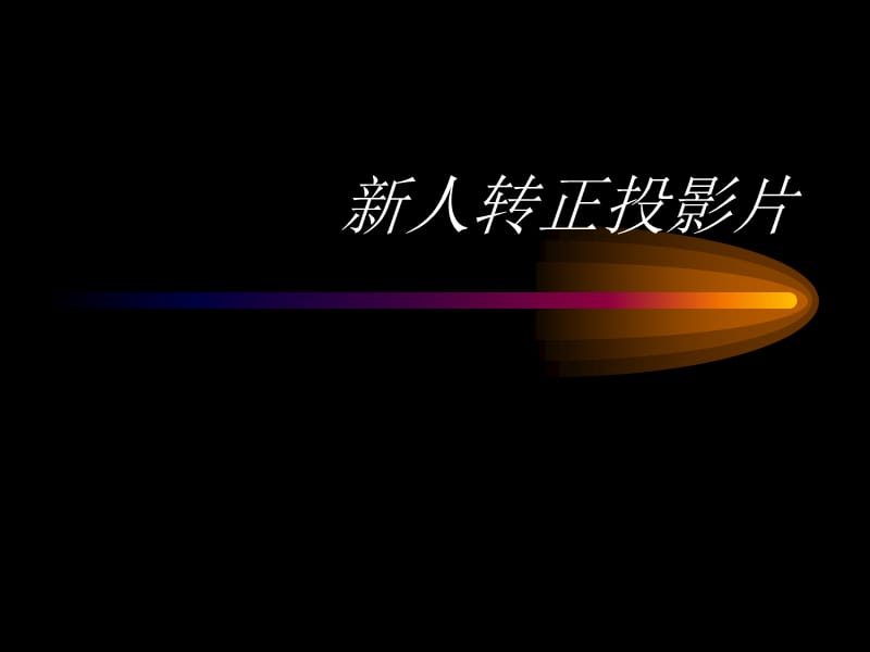 推销流程9.ppt_第1页