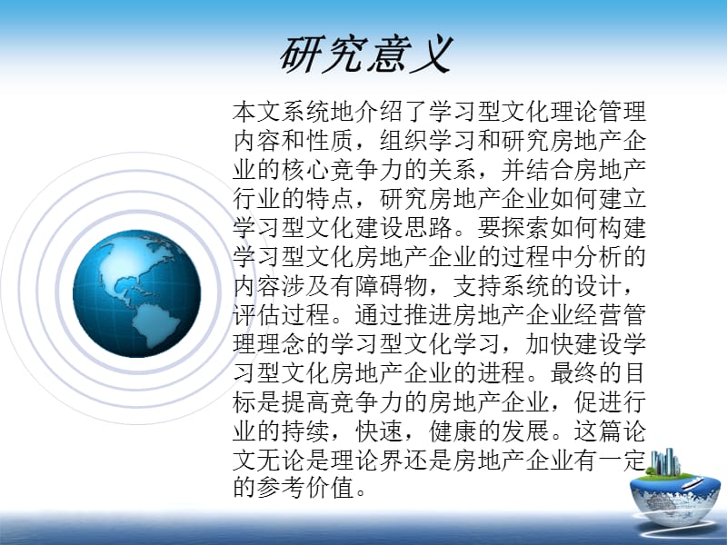 房地产企业的学习型文化建设思路.ppt_第2页