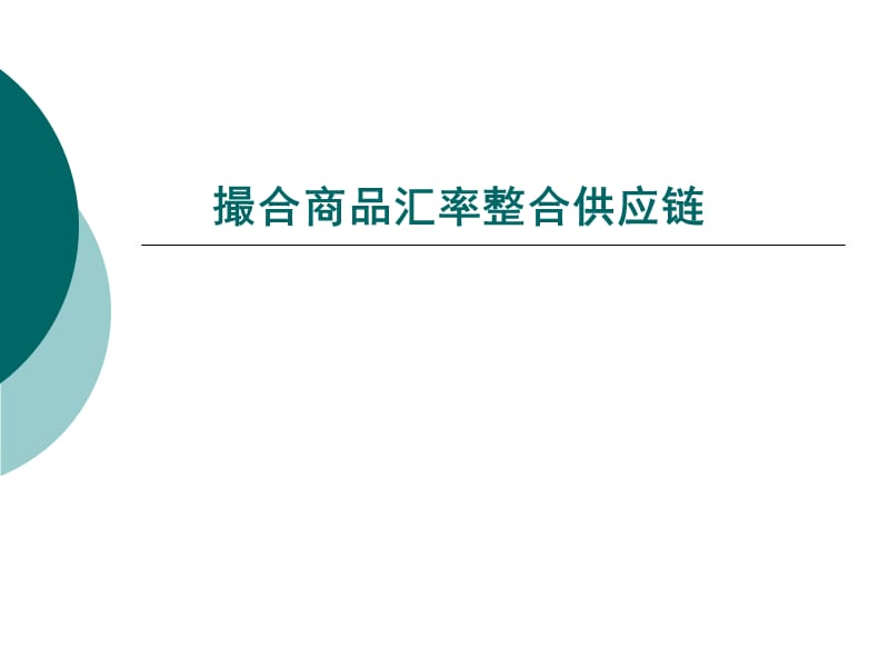 撮合商品汇率整合供应链.ppt_第1页