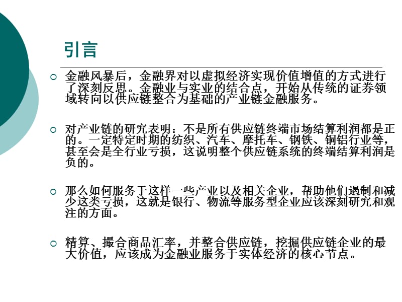 撮合商品汇率整合供应链.ppt_第2页