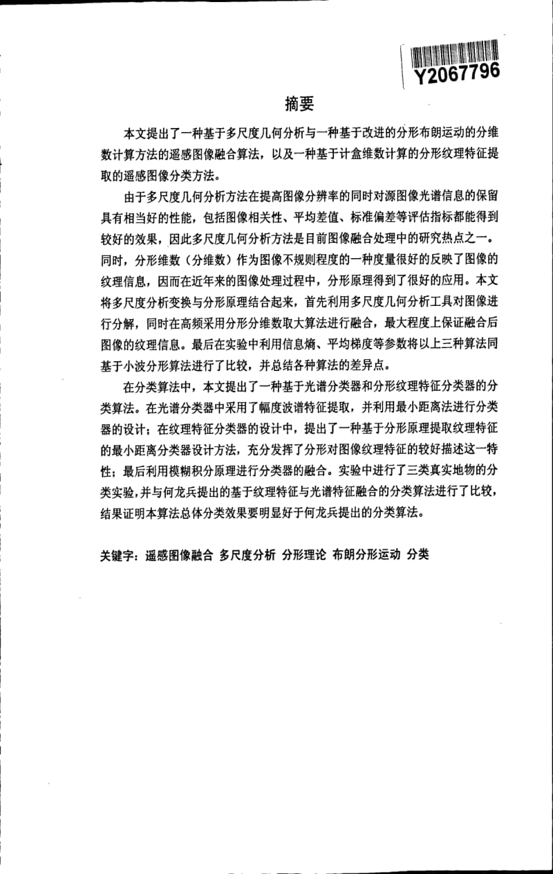 多尺度几何分析遥感图像融合及分类方法研究.pdf_第1页