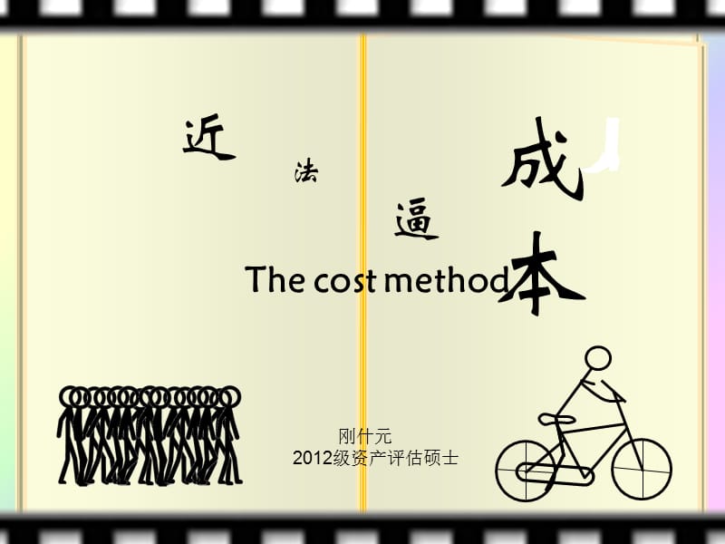 成本法课件.ppt_第1页