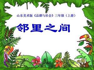 山东美术版小学品德与社会三年级上册《邻里之间》课件.ppt