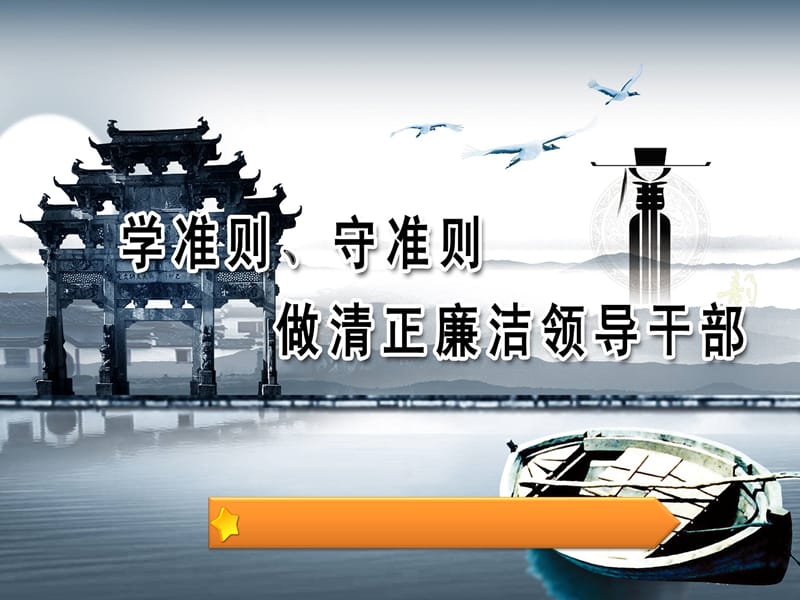 消防大队廉政参评课件.ppt_第1页