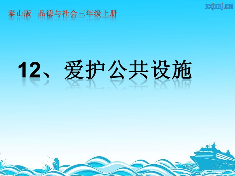 泰山版小学品德与社会三年级上册《爱护公共设施》课件.ppt_第1页