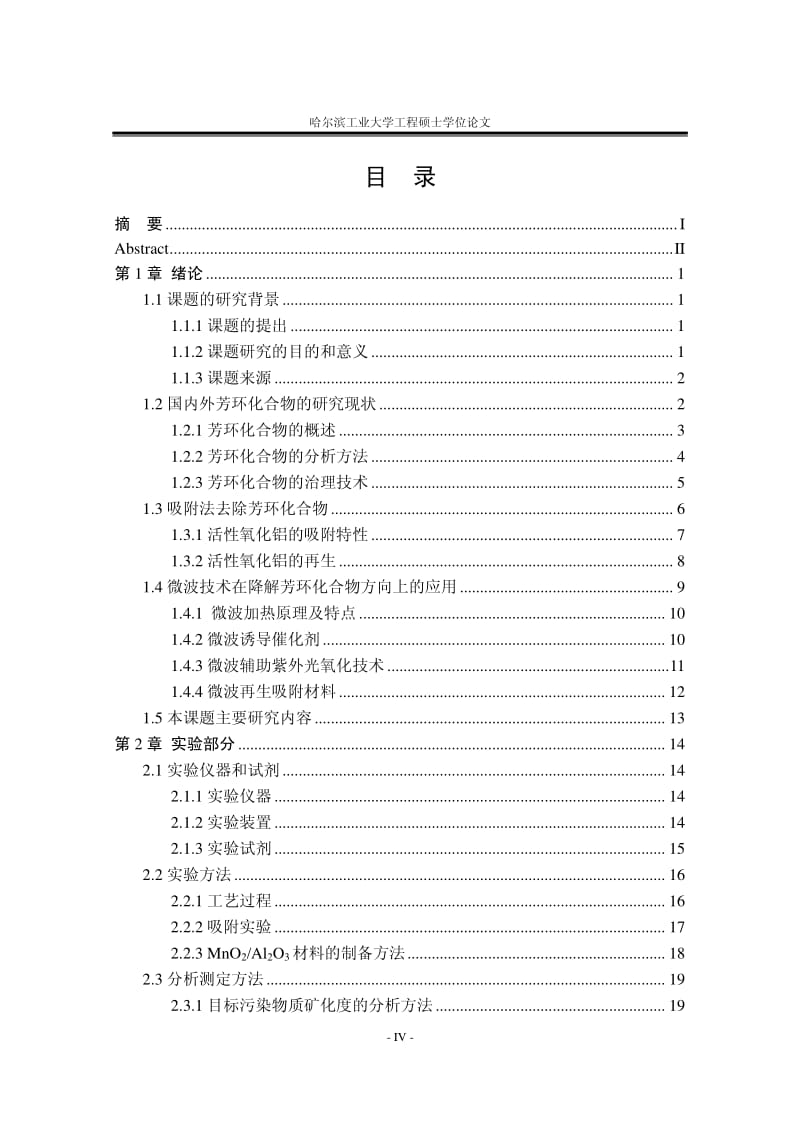 微波紫外辐射催化降解吸附态芳环化合物的研究.pdf_第2页