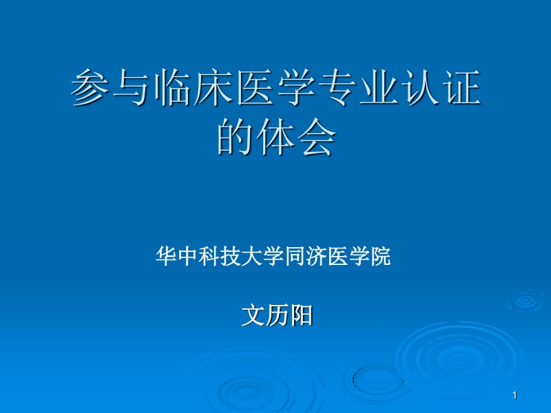 临床医学专业认证学习体会.pdf_第1页