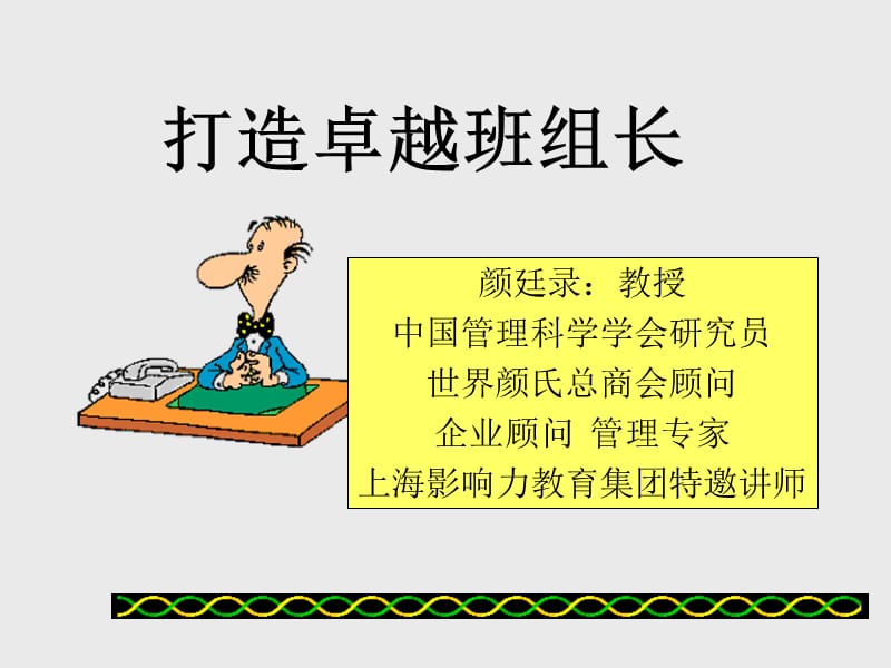 班组管理 班组培训 打造卓越的班组长.ppt_第1页