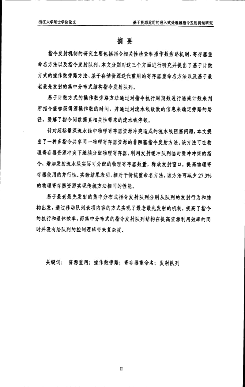 基于资源重用的嵌入式处理器指令发射机制研究.pdf_第1页