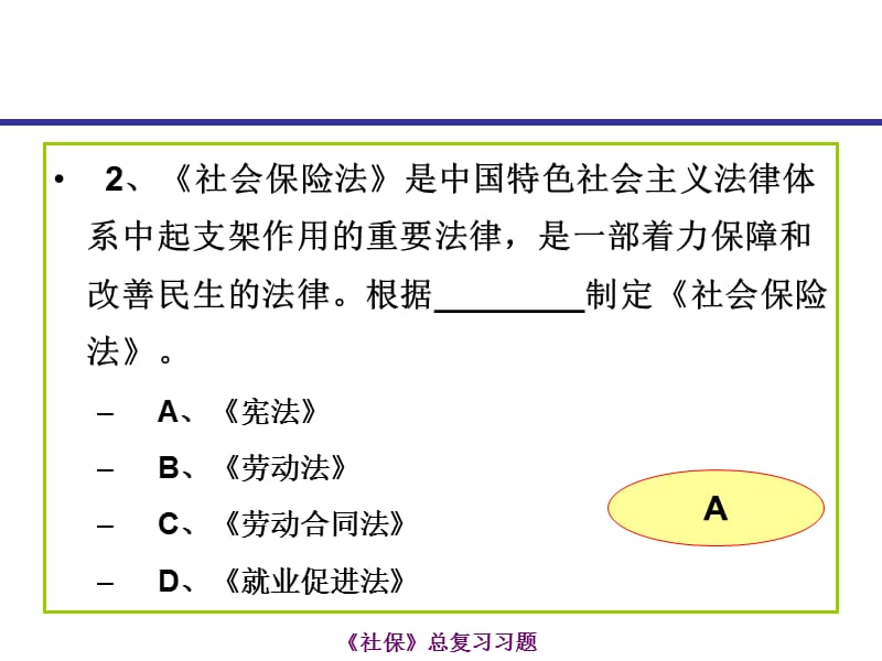 社会保险理论与实务部复习课件PPT.ppt_第3页