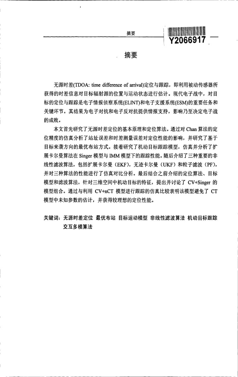 无源时差定位与跟踪技术研究1.pdf_第1页