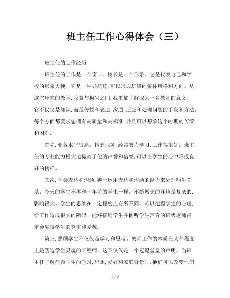 班主任工作心得体会（三）.doc_第1页