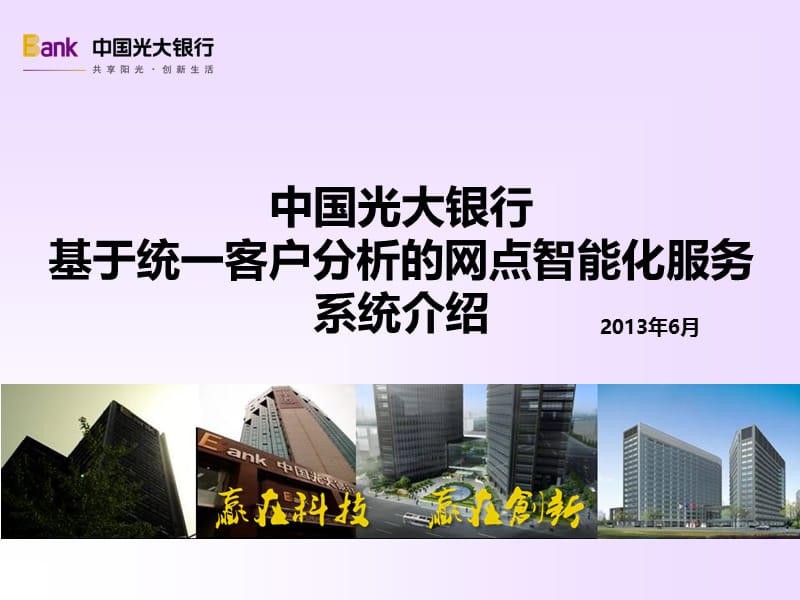 银行基于统一客户分析的网点智能化服务系统.ppt_第1页