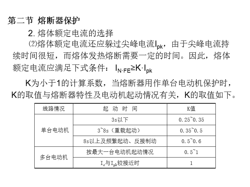 熔断器保护教学课件PPT.ppt_第3页