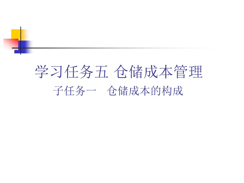 教学课件PPT仓储成本管理.ppt_第1页