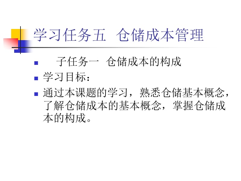 教学课件PPT仓储成本管理.ppt_第2页