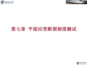 疲劳与断裂力学平面应变断裂韧性测试技术.ppt