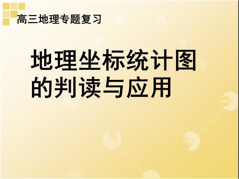 高三地理专题复习：地理坐标统计图的判读与应用.ppt_第1页