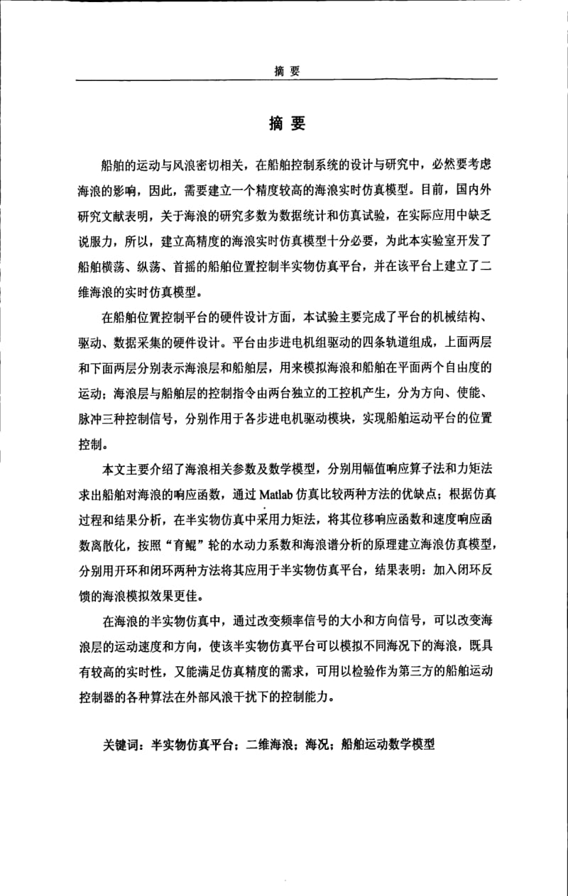 二维海浪模型的建立与半实物仿真.pdf_第1页