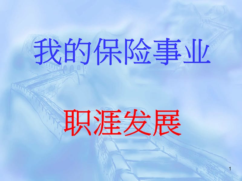 我的保险事业职涯发展.ppt_第1页