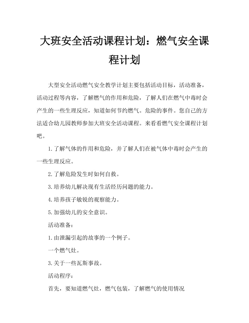 大班安全活动教案：煤气安全教案.doc_第1页