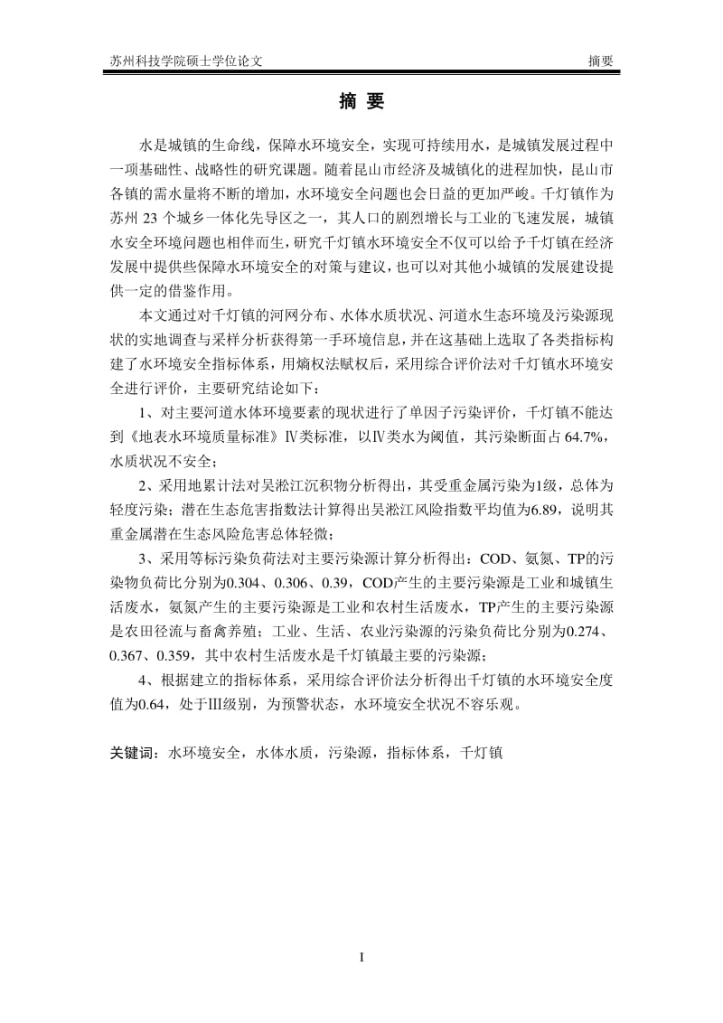 昆山市千灯镇水环境安全研究.pdf_第1页