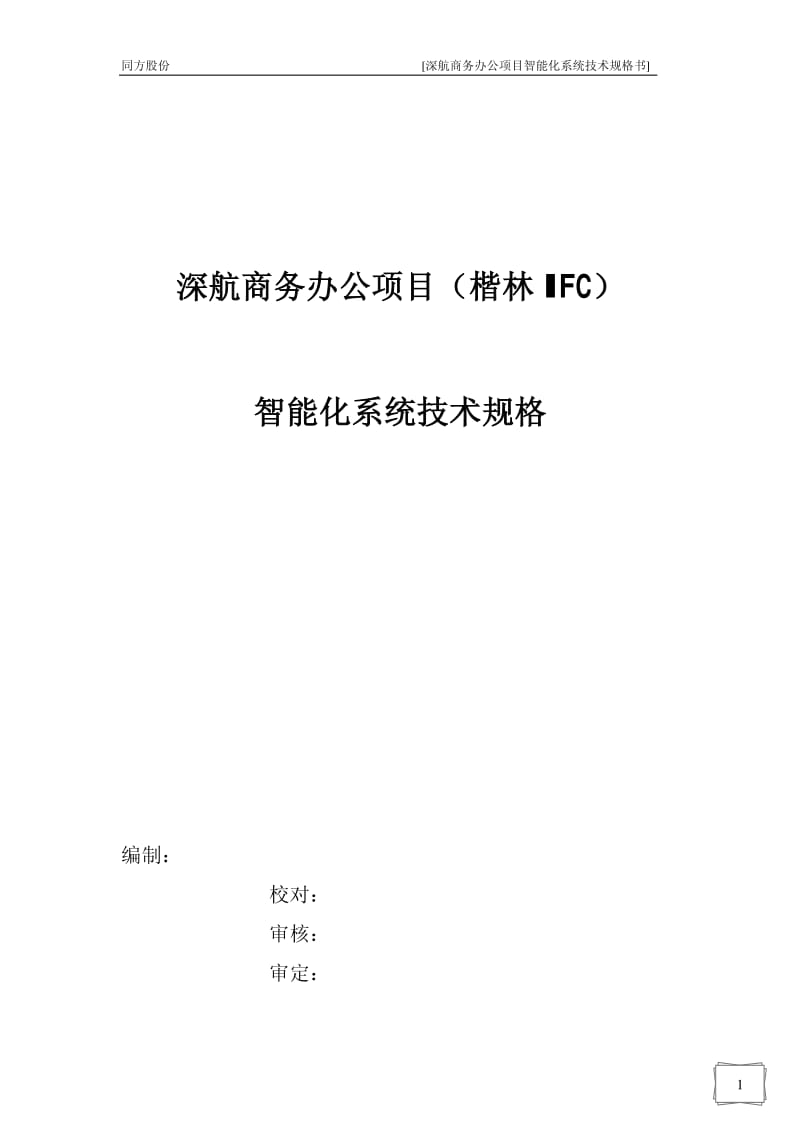 商务办公项目智能化系统技术规格书.pdf_第1页